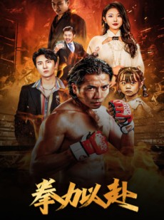 短剧《哭泣的拳头》75集短剧手机移动端随时看