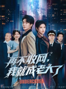 短剧《再不收网我就成老大了》80集短剧高清流畅在线观看