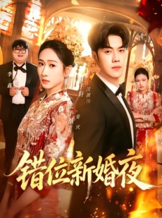 短剧《错位新婚夜》68集短剧在线观看全集无广告