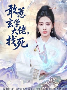 短剧《敢惹玄学大佬，找死》80集短剧超清画质免费观看