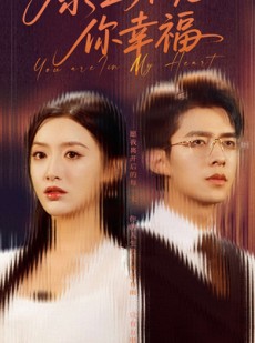 短剧《余生不见你幸福》78集短剧蓝光画质无广告观看