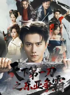 短剧《天下第一刀之东亚争霸》71集短剧免费解锁全集畅享