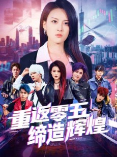 短剧《重返零五缔造辉煌》80集短剧全集迅雷下载免费看