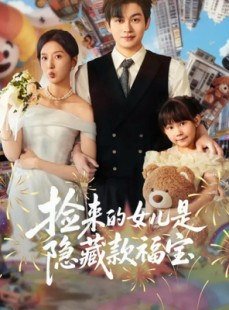 短剧《捡来的女儿是隐藏款福宝》87集短剧在线解锁全集观看