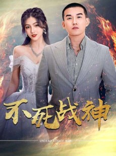 短剧《不死战神》66集短剧高清流畅在线免费观看