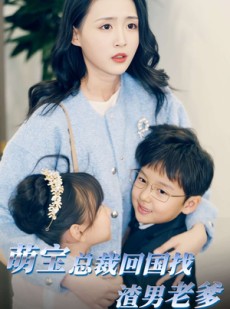 短剧《萌宝总裁回国找渣男老爸》81集短剧极速播放畅享大结局