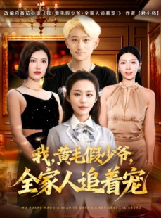 短剧《我，黄毛假少爷，全家人追着宠》75集短剧超清画质在线随心看