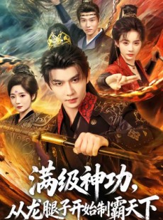 短剧《满级神功，从龙腿子开始制霸天下》80集短剧在线观看无广告全集