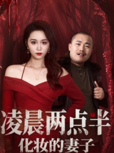短剧《凌晨两点半化妆的妻子》50集短剧网盘资源免费下载观看