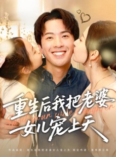 短剧《重生后我把老婆女儿宠上天》84集短剧全集高清流畅，随时随地想看就看