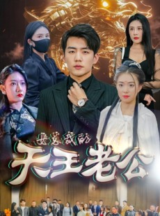 短剧《绝世天王》101集短剧全集资源一键解锁观看