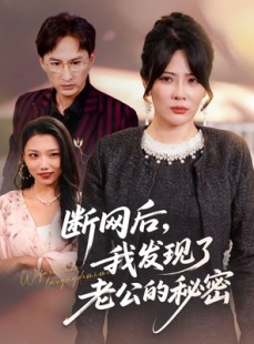 短剧《断网后我发现了老公的秘密》57集短剧高清画质免费看全剧
