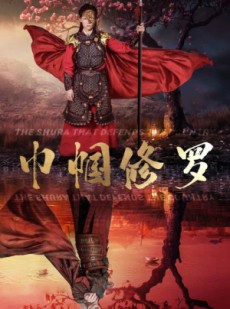 短剧《巾帼修罗》66集短剧全集抢先在线看