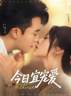 短剧《今日宜宠爱》80集短剧完整剧情在线免费追更