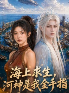短剧《海上求生，河神是我金手指》79集短剧在线免费解锁全集观看