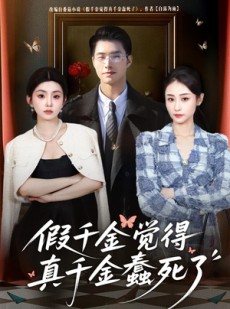 短剧《假千金觉着真千金蠢死了》80集短剧在线观看全集无删减