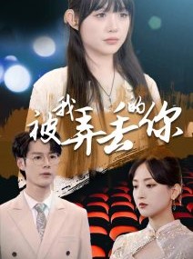 短剧《被我弄丢的你》81集短剧全集高清流畅手机观看