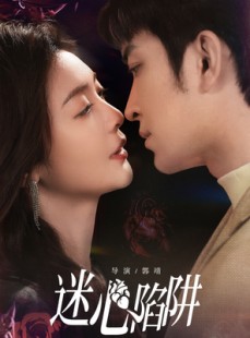 短剧《迷心陷阱》70集短剧在线免费看完整版