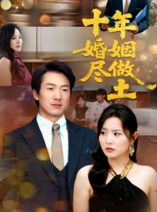 短剧《十年婚姻尽做土》66集短剧全集无广告在线观看