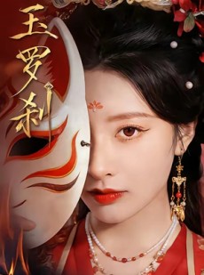 短剧《玉罗刹》78集短剧1080P高清在线看