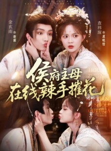 短剧《侯府主母在线辣手摧花》68集短剧免费在线看大结局