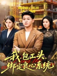 短剧《我，包工头，绑定良心系统》75集短剧免费看至大结局