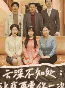 短剧《云深不知处：让我在爱你一次》36集短剧全集资源一键解锁