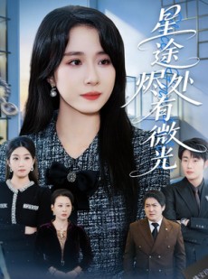 短剧《星途烬处有微光》88集短剧在线解锁全集观看