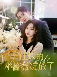 短剧《季社长的小蔷薇绽放了》60集短剧全集高清流畅无删减观看