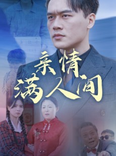 短剧《亲情满人间》50集短剧全集资源一键解锁观看