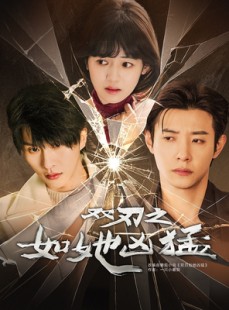 短剧《双刃之如她凶猛》63集短剧全集资源一键解锁观看