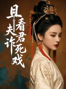 短剧《且看夫君诈死戏》50集短剧在线免费观看无广告