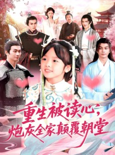 短剧《重生被读心，炮灰全家颠覆朝堂》107集短剧1080P画质免费追剧