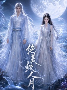 短剧《绝美鲛人月》16集短剧高清全集免费畅播