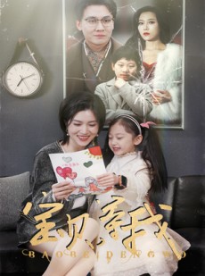 短剧《宝贝，等我》35集短剧全集无删减在线享