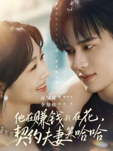 短剧《他在赚钱我在花，契约夫妻笑哈哈》68集短剧1080P高清资源免费看