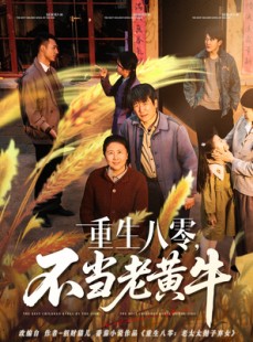 短剧《重生八零，不当老黄牛》75集短剧全集高清极速畅看