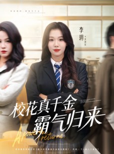短剧《校花真千金霸气归来》59集短剧在线解锁全集看过瘾