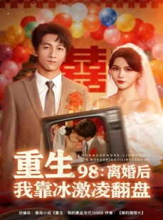 短剧《重生98离婚后我靠冰激凌翻盘》85集短剧全集高清在线免费追