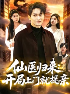 短剧《仙医归来：开局上门就提亲》101集短剧全集高清在线播放