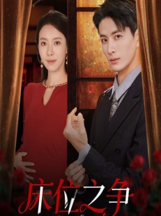 短剧《床位之争》45集短剧超清画质全集免费赏