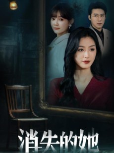 短剧《消失的她之千金归来》75集短剧全集资源一键解锁观看