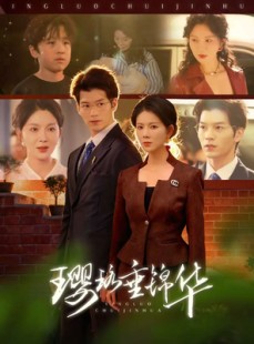短剧《璎珞垂锦华》67集短剧全集免费在线解锁看