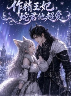 短剧《作精王妃，蛇君他超爱》50集短剧超清画质在线追全集