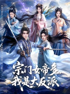 短剧《宗门女帝多，我是大反派》65集短剧无广告全集免费观