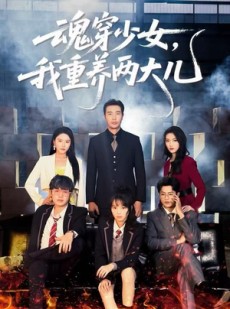 短剧《魂穿少女，我重养两大儿》67集短剧在线畅享全集看
