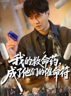 短剧《我的救命药，成了他们的催命符》80集短剧免费在线看全集无删减