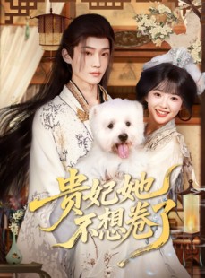 短剧《贵妃她不想卷了》60集短剧手机在线流畅观看