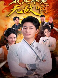 短剧《我真不是无敌啊》80集短剧高清流畅在线免费看