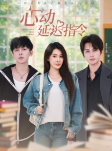 短剧《心动延迟指令》53集短剧全集解锁一口气看完